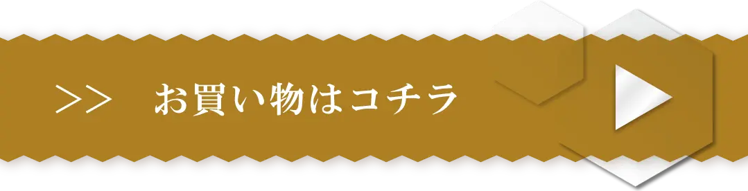 お買い物はコチラ