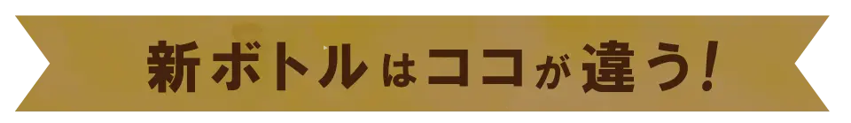 新ボトルはココが違う