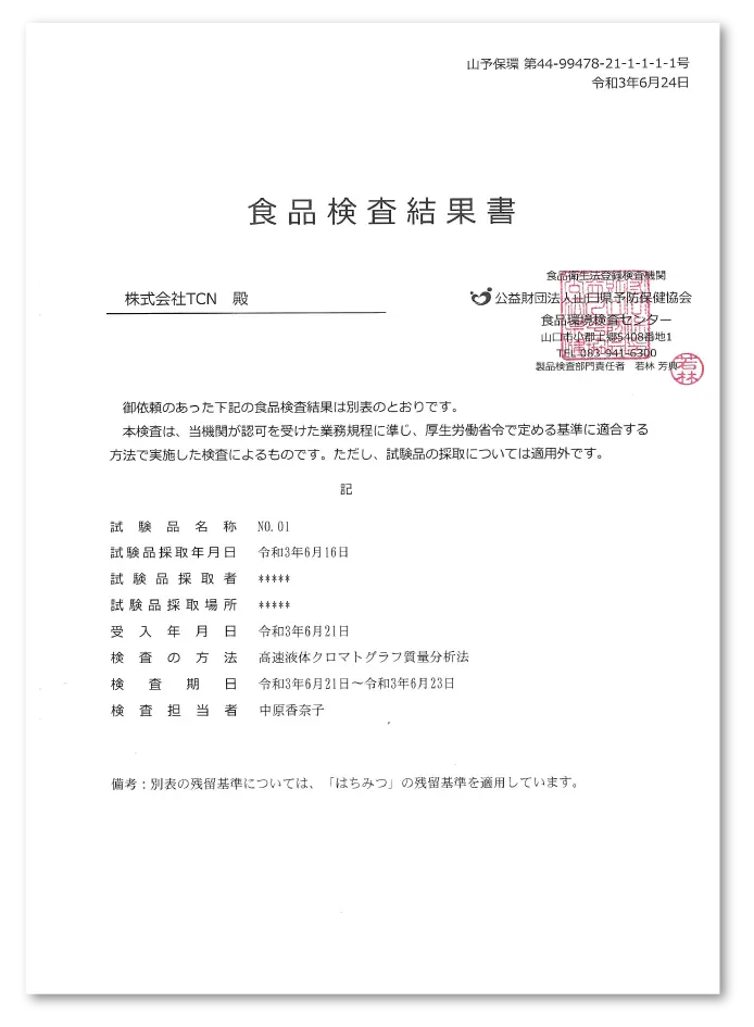 食品検査結果書