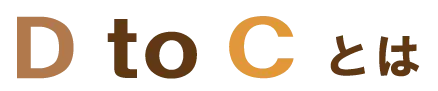 DtoCとは