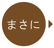 まさに