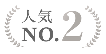 人気No.2