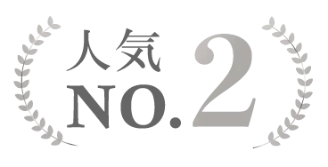 人気No.2