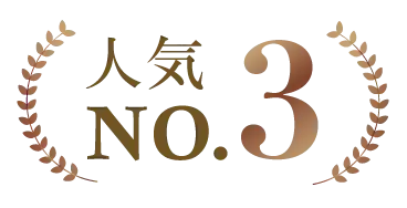 人気No.3