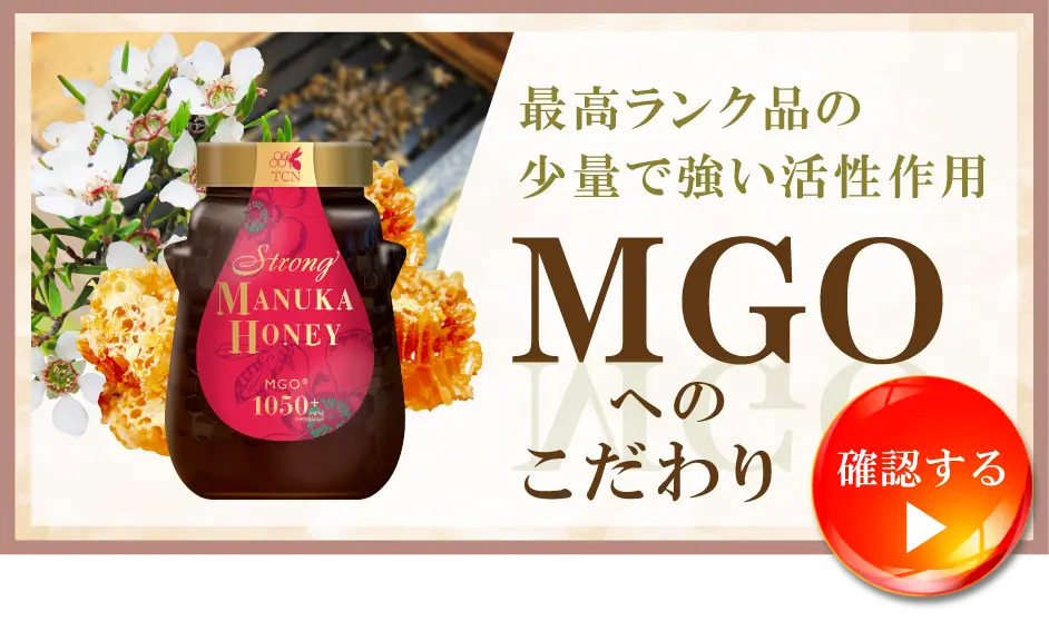 ストロングマヌカハニーMGO®1050+|マヌカハニー販売サイト 通販 ストロングマヌカハニーMGO®1050+|マヌカハニー販売サイト 通販