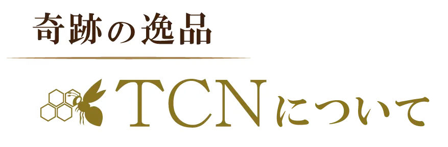奇跡の逸品 TCNについて