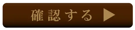 確認する