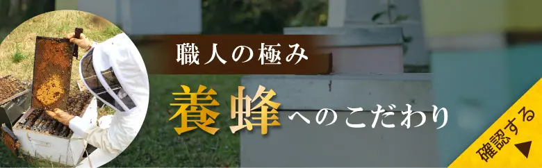 養蜂へのこだわりを読む