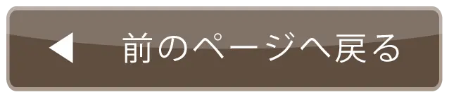 前のページに戻る