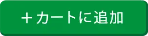 カートに追加