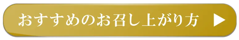 おすすめのお召し上がり方を読む