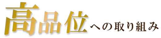 高品位への取り組み