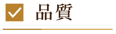 品質