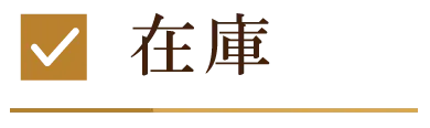 在庫