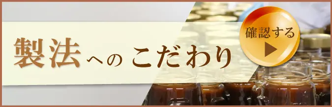 製法へのこだわりを読む