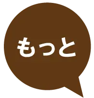 もっと