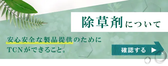 安心安全へのこだわりを読む