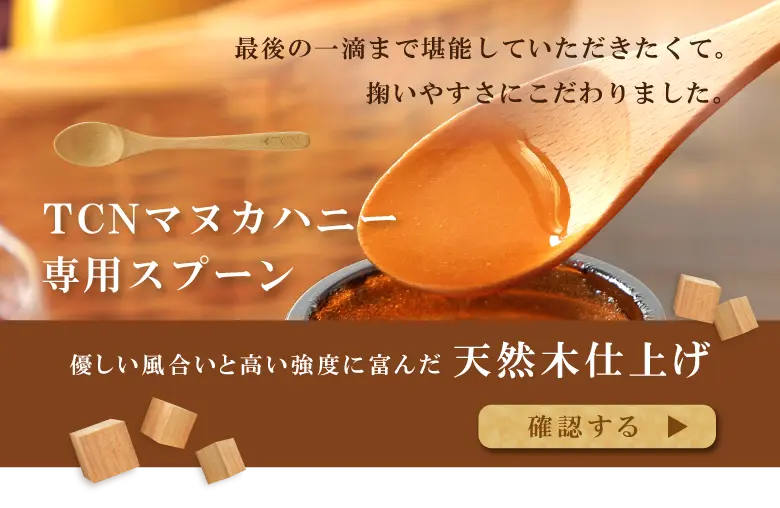 TCNマヌカハニー専用スプーンを確認する