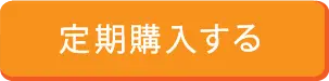 定期購入する
