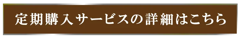 定期購入サービスの詳細はこちら