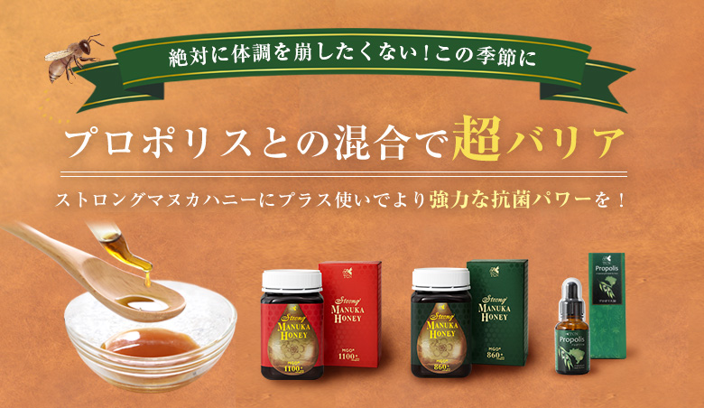プロポリスとの混合で超バリア