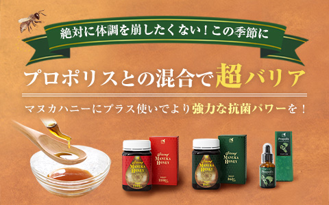 プロポリスとの混合で超バリア