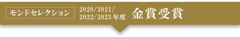 モンドセレクション2020・2021・2022・2023年度 金賞受賞