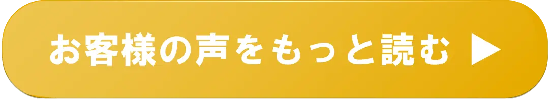 お客様の声をもっと読む