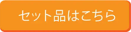 セット品はこちら