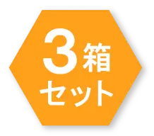 3箱セット