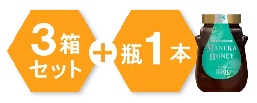 3箱セット+瓶1本