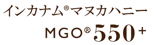 インカナム®マヌカハニーMGO®550+