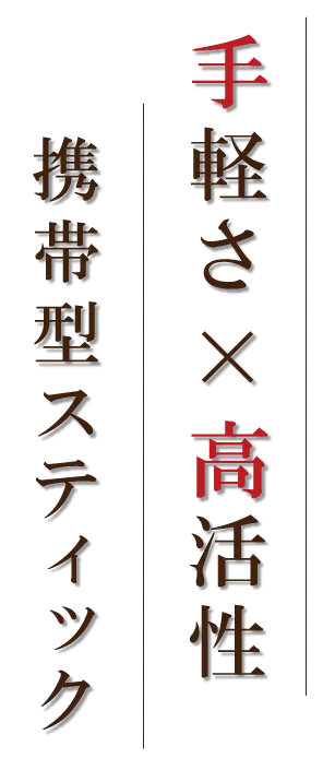 手軽さ×高活性 携帯型スティック