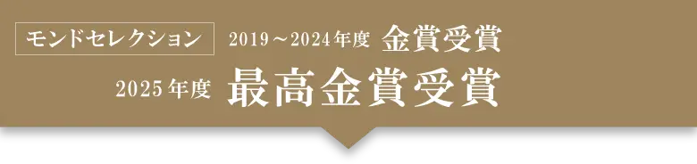 モンドセレクション 2019・2020・2021・2022・2023・2024年 金賞受賞