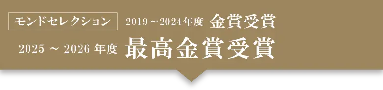 モンドセレクション最高金賞受賞