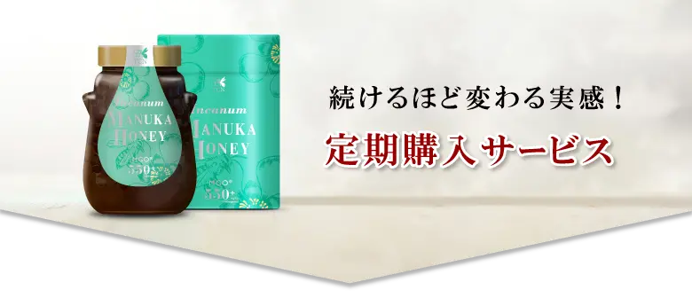 続けるほど実感！定期購入サービス