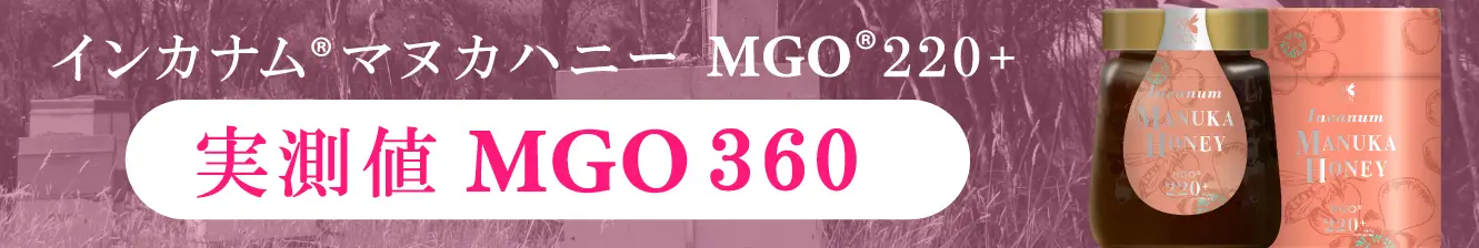 ストロングマヌカハニーMGO220+ 実数値MGO314