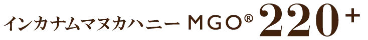 インカナム®マヌカハニーMGO®220+