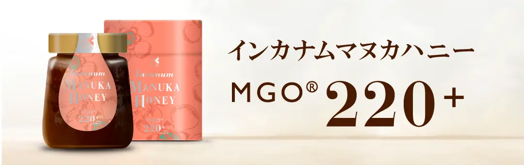 インカナム®マヌカハニーMGO®220+|マヌカハニー販売サイト 通販 インカナム®マヌカハニーMGO®220+|マヌカハニー販売サイト 通販