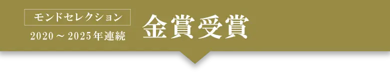 モンドセレクション 2020・2021・2022・2023・2024年 金賞受賞