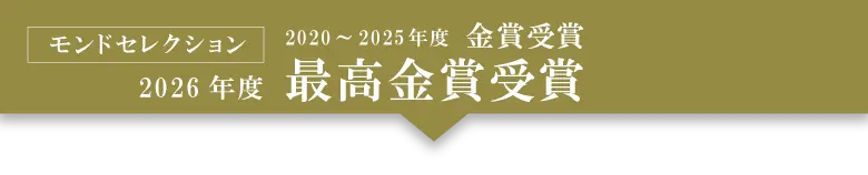 モンドセレクション最高金賞受賞