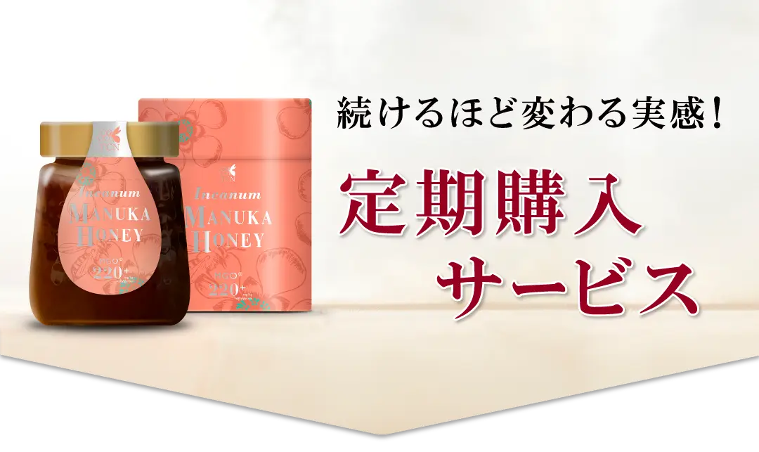インカナム®マヌカハニーMGO®220+｜マヌカハニー販売サイト 通販購入