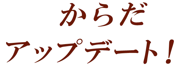 からだアップデート