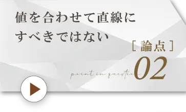 論点2.値を合わせて曲線にすべきでない