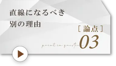 論点3.直線になるべき別の理由