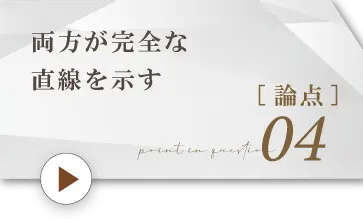 論点4.両方が完全な直線を示す
