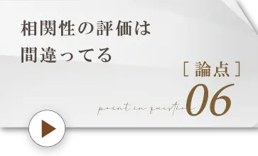 論点6.相関性の評価は間違っている