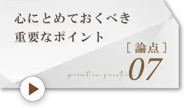 論点7.心にとめておくべき重要なポイント