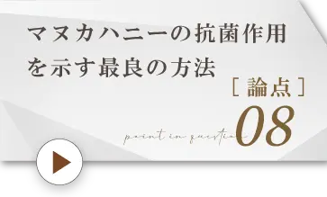 論点8.マヌカハニーの抗菌作用を示す最良の方法