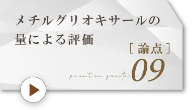 論点9.メチルグリオキサールの量による評価